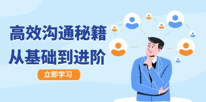 高效沟通秘籍：成长有方向，从基础到进阶，图文音频一应俱全-搞钱利器