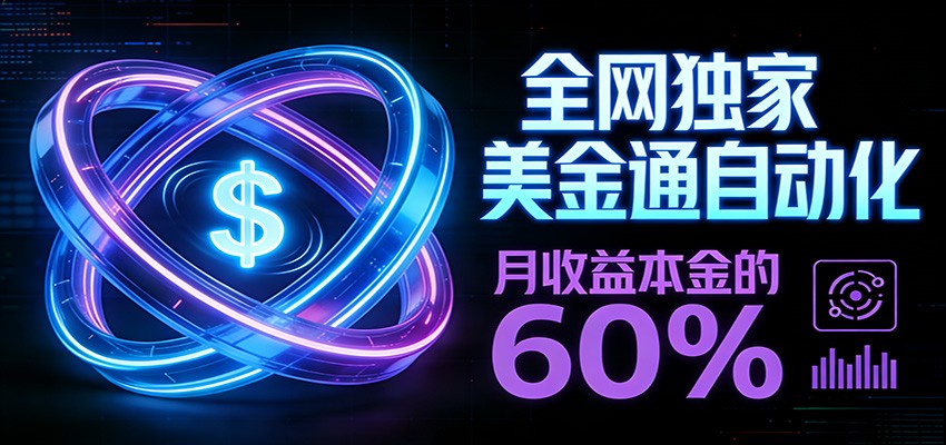保本+躺赚60% | 美金合约，全网独一份的稳赚选择-搞钱利器