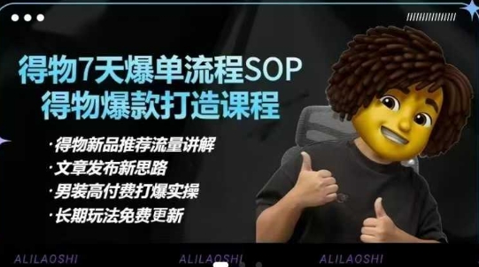 得物电商【合集】得物选品逻辑、细节优化、定价、爆款打造，7天打爆单品SOP，细致教学等-搞钱利器