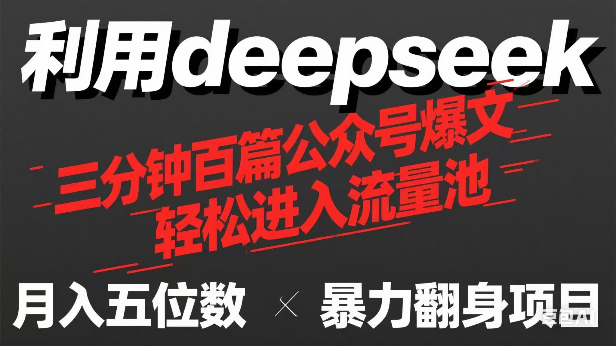 用deepseek三分钟量产100篇公众号爆文，现在靠流量利息买奶茶！-搞钱利器
