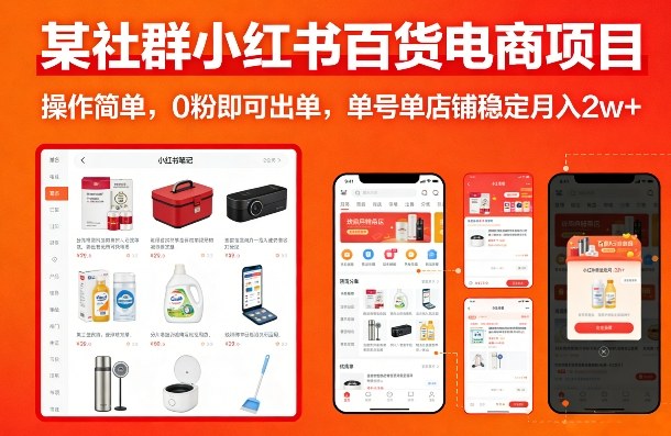 某社群小红书百货电商项目，操作简单，0粉即可出单，单号单店铺稳定月入2w+-搞钱利器