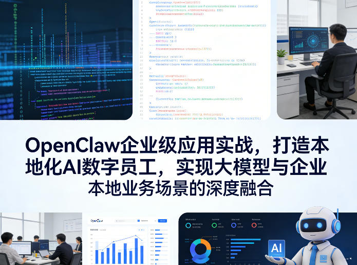 OpenClaw企业级应用实战，打造本地化AI数字员工，实现大模型与企业本地业务场景的深度融合-搞钱利器