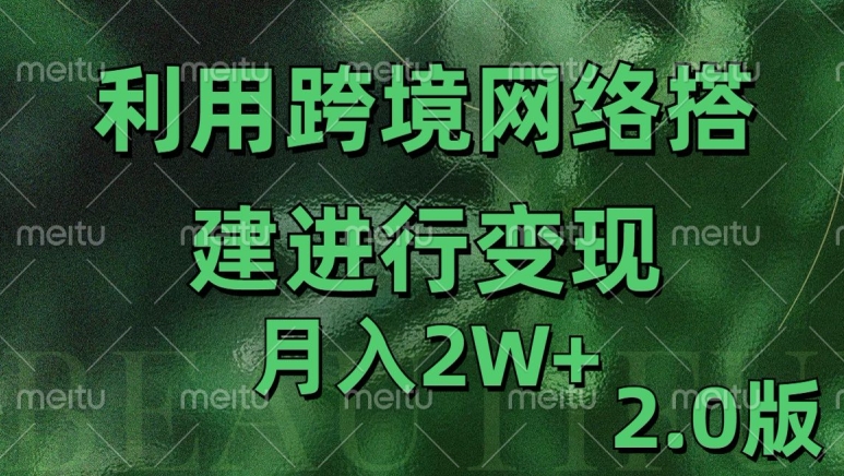 利用专线网了进行变现2.0版，月入2w【揭秘】-搞钱利器