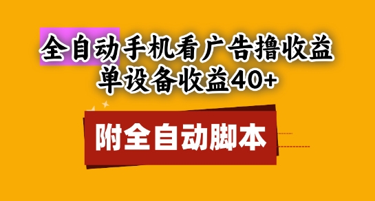 全自动看广告撸收益，单设备收益40+，可矩阵，附脚本，小白必选【揭秘】-搞钱利器