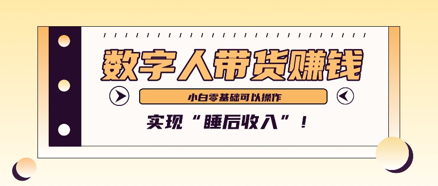 数字人带货2个月赚了6万多，做短视频带货，新手一样可以实现“睡后收入”！-搞钱利器