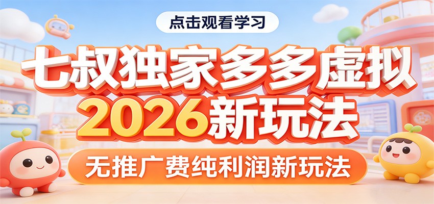 七叔独家多多虚拟，2026新玩法，无推广费，纯利润-搞钱利器