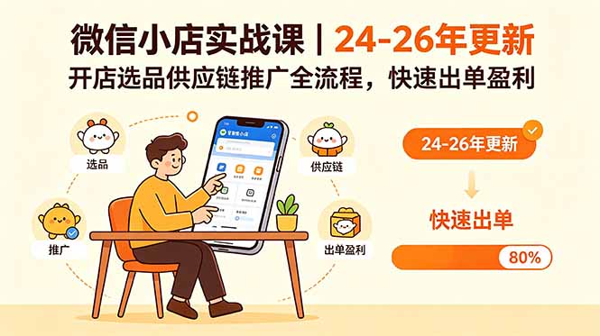 微信小店实战课｜24-26年更新，开店选品供应链推广全流程，快速出单盈利-搞钱利器