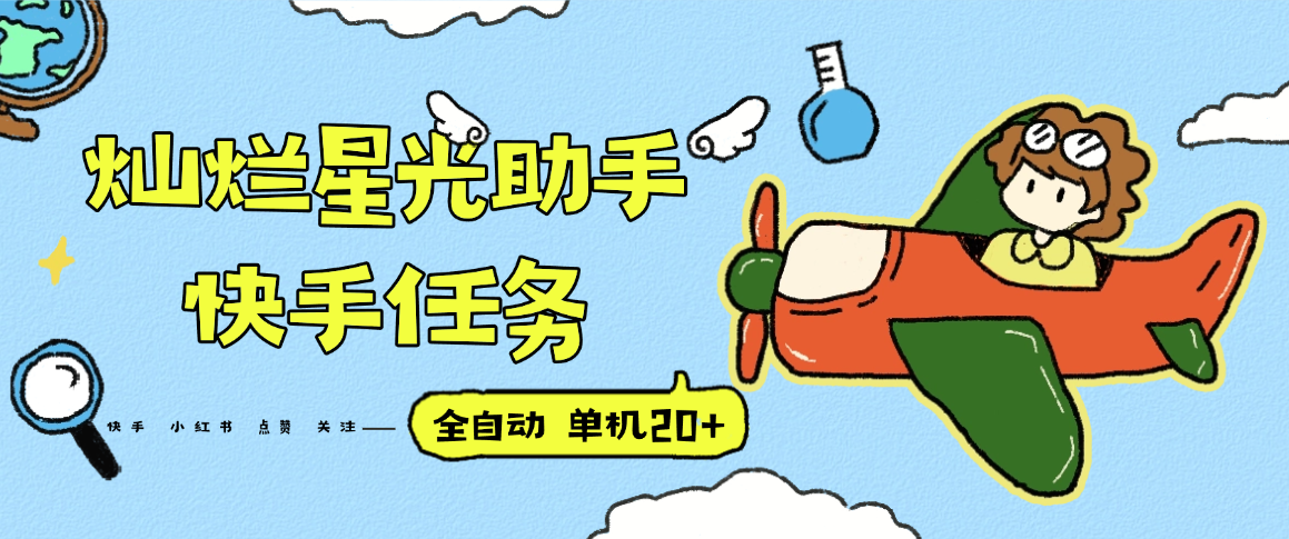 『高端精品』最新灿烂星光任务助手，快手 抖音 小红书 做任务 单机20+『永久软件+使用教程』-搞钱利器