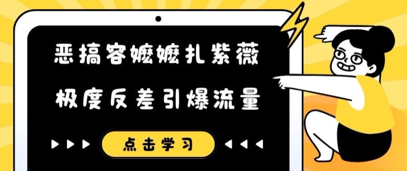恶搞容嬷嬷扎紫薇短视频，极度反差引爆流量-搞钱利器