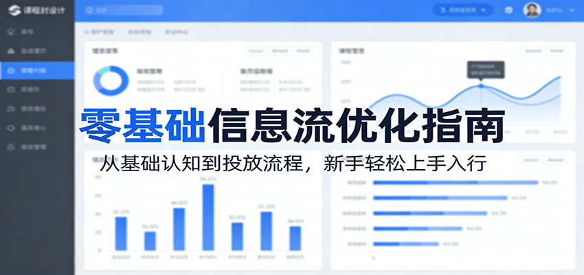 零基础信息流优化指南：从基础认知到投放流程，新手轻松上手入行-搞钱利器