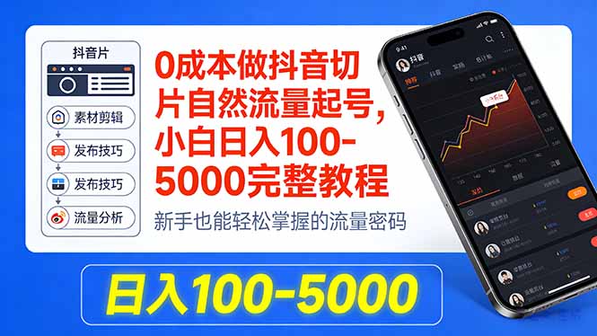 0成本做抖音切片自然流量起号，小白日入100-5000完整教程-搞钱利器