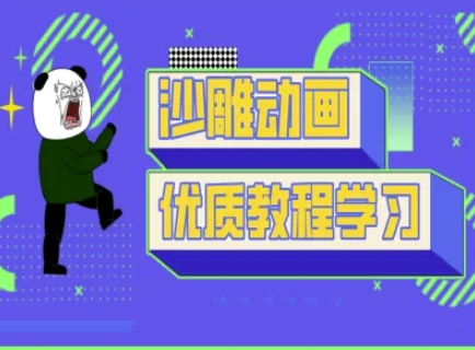 沙雕动画教学-抖音短视频熊猫人制作教程-搞钱利器