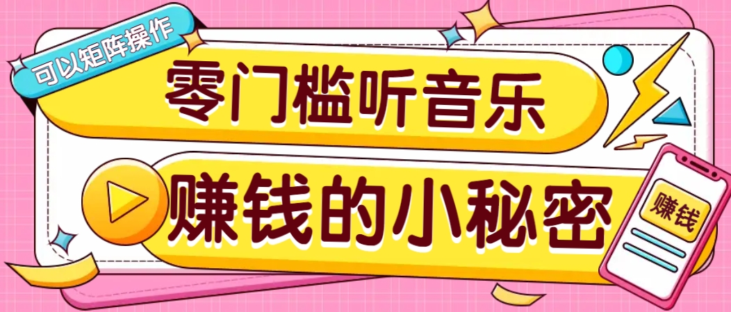 操作简单无门槛的音乐推广项目，一单/5元。可以矩阵操作，收益无上限！-搞钱利器