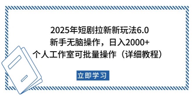 2025年短剧拉新新玩法，新手日入2000+，个人工作室可批量做【详细教程】-搞钱利器
