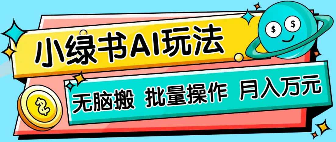 小绿书零门槛AI无脑搬运，绿色正规项目，零门槛轻松日收益200+-搞钱利器
