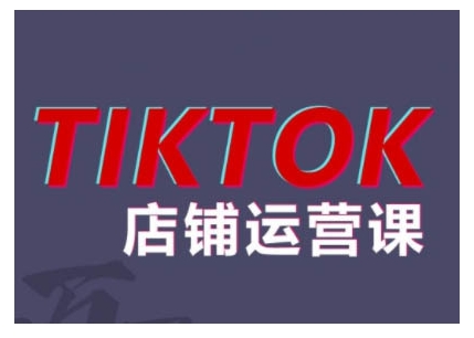2024TikTok小店运营课程，帮助你解决东南亚跨境TK店铺运营五大常见问题-搞钱利器