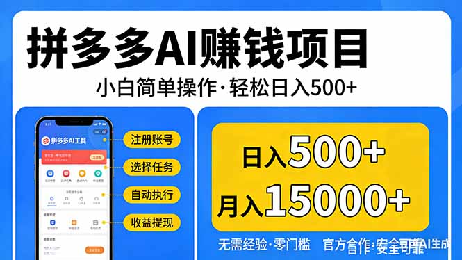 拼多多AI赚钱项目，小白简单操作，轻松日入500＋【独家视频教程】-搞钱利器