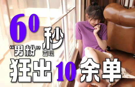 2～3分钟制作1个作品，60秒狂出10余单，这次更新的“男粉”变现玩法超暴利、超耐造、超轻松-搞钱利器