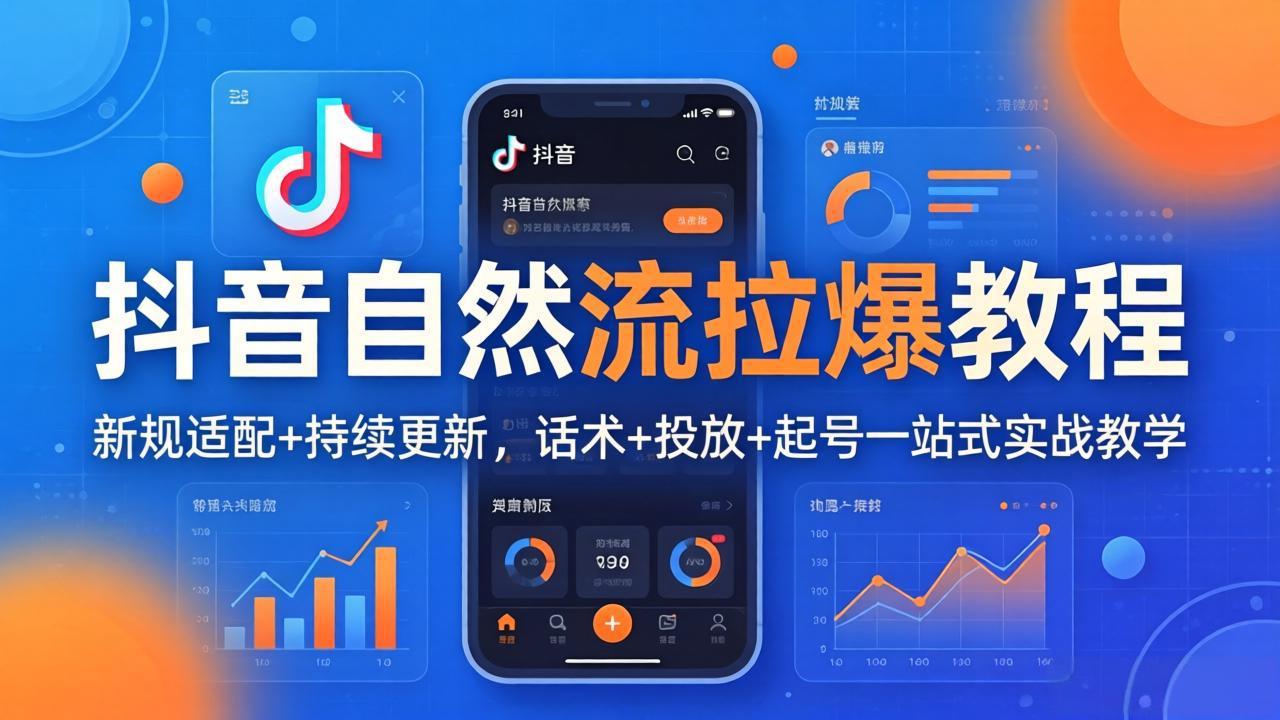抖音自然流拉爆教程：新规适配+持续更新，话术+投放+起号一站式实战教学(更新26年4月27-搞钱利器