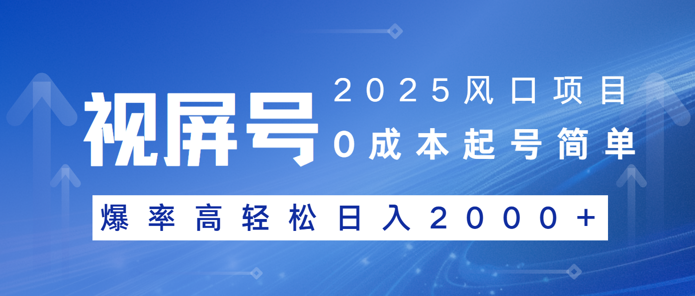 2025风口项目，视频号带货，起号简单，爆率高轻松日入2000+-搞钱利器