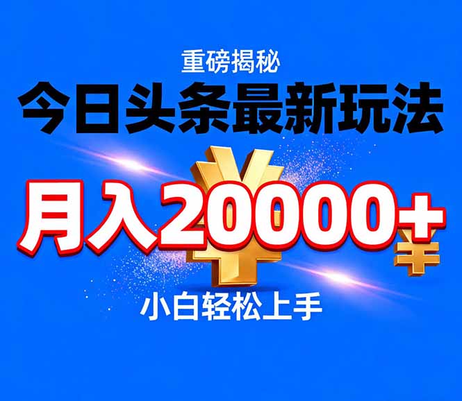 今日头条代运营最新玩法，轻轻松松月入20000＋-搞钱利器