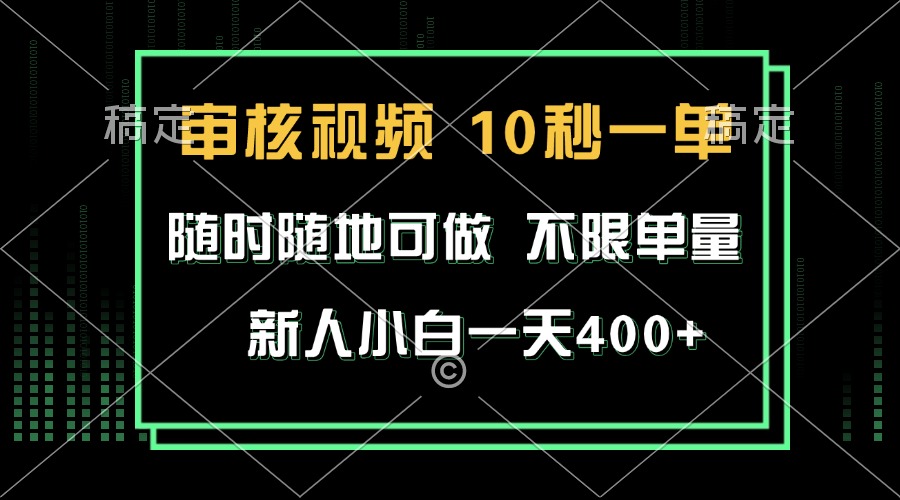 审核视频，10秒一单，不限时间，不限单量，新人小白一天400+-搞钱利器
