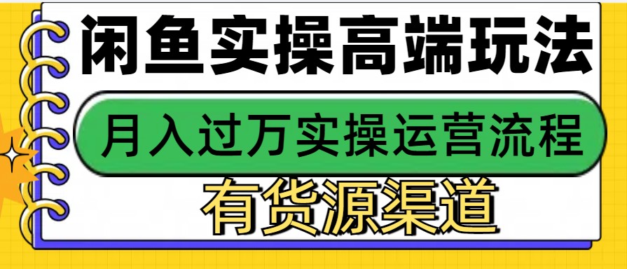 闲鱼无货源电商，操作简单，月入3W+-搞钱利器