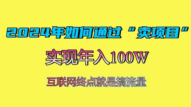 2024年如何通过“卖项目”赚取100W：最值得尝试的盈利模式-搞钱利器