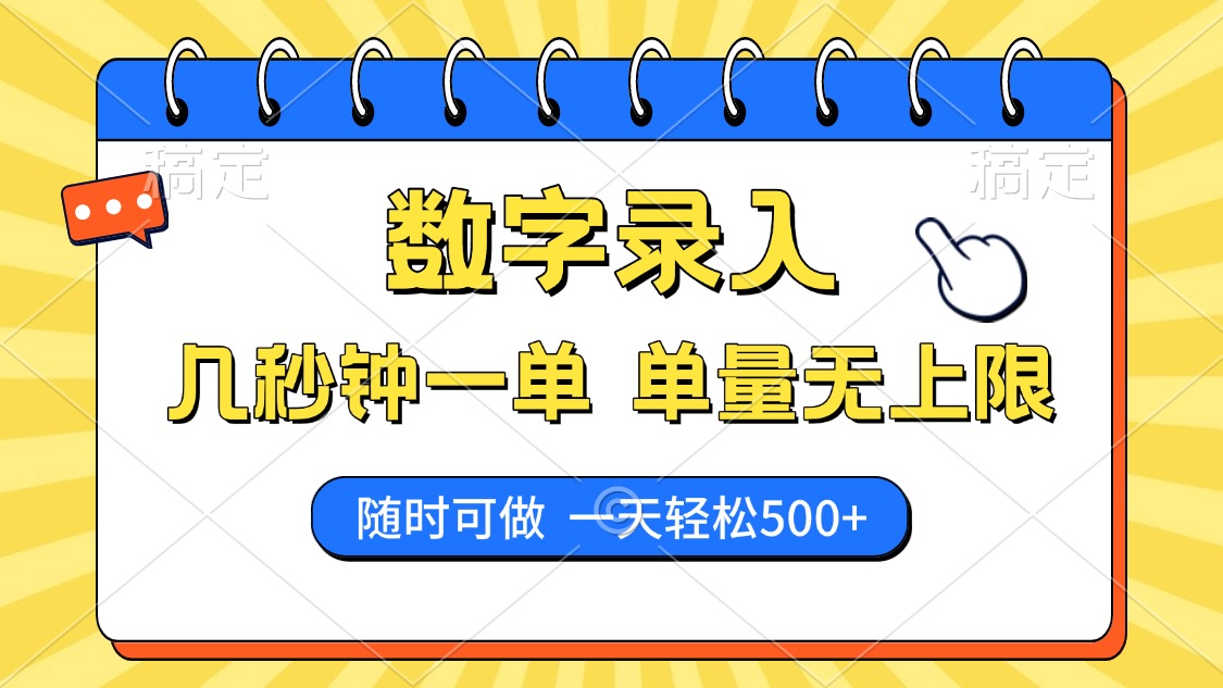 数字录入，几秒钟一单，单量无上限，随时随地可做，每天500+-搞钱利器