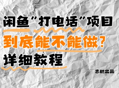 闲鱼新风口！手把手教你靠’打电话’月入5K+(附避坑指南)小白看完立马上手！-搞钱利器