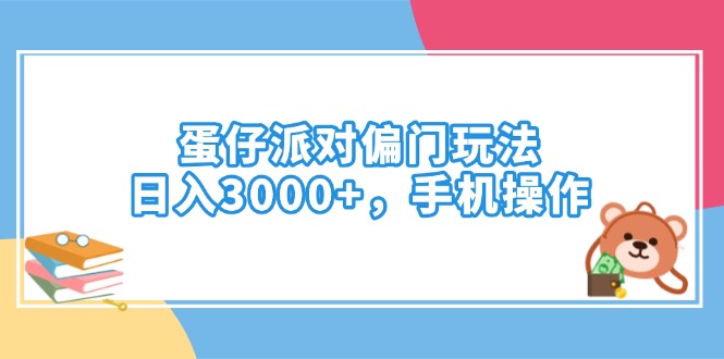 蛋仔派对偏门玩法，日入3000+，手机操作-搞钱利器
