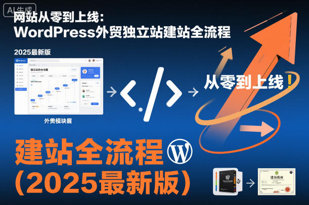 网站从零到上线：WordPress外贸独立站建站全流程(2025最新版)-搞钱利器