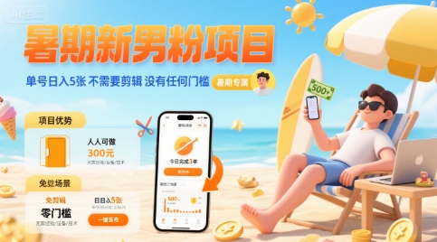 暑期新男粉项目 单号日入5张 不需要剪辑  没有任何门槛-搞钱利器