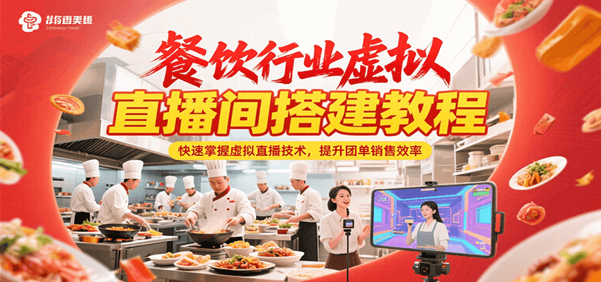 餐饮行业虚拟直播间搭建教程，快速掌握虚拟直播技术，提升团单销售效率-搞钱利器