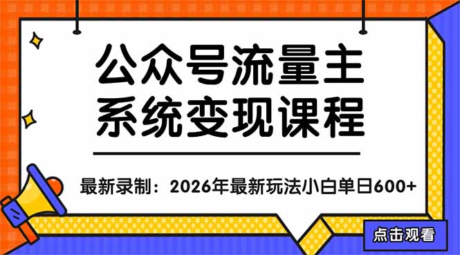公众号流量主系统变现教程：从0到1打造持续变现的流量账号，小白也能突破10W+文章-搞钱利器