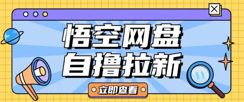全网首发悟空网盘云真机自撸拉新项目玩法单机可挣10.20不等-搞钱利器