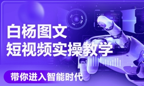 AI图文短视频实操课，Deepseek+即梦落地实操，教你如何智能做图文短视频(更新6月)-搞钱利器
