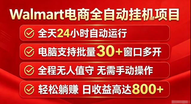 Walmart(沃尔玛)超市浏览标注项目，单账号日收益20+单电脑日收益可达800+带分佣机制【揭秘】-搞钱利器