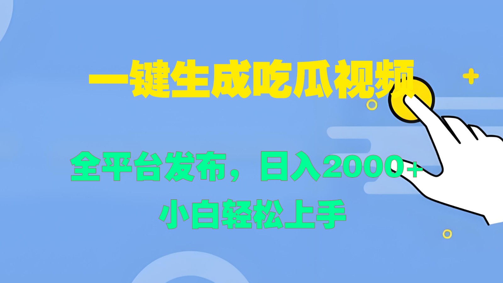 一键生成吃瓜视频，全平台发布，日入2000+ 小白轻松上手-搞钱利器