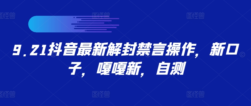 9.21抖音最新解封禁言操作，新口子，嘎嘎新，自测-搞钱利器