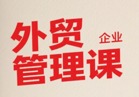 Luis老师·中小外贸企业管理课-搞钱利器