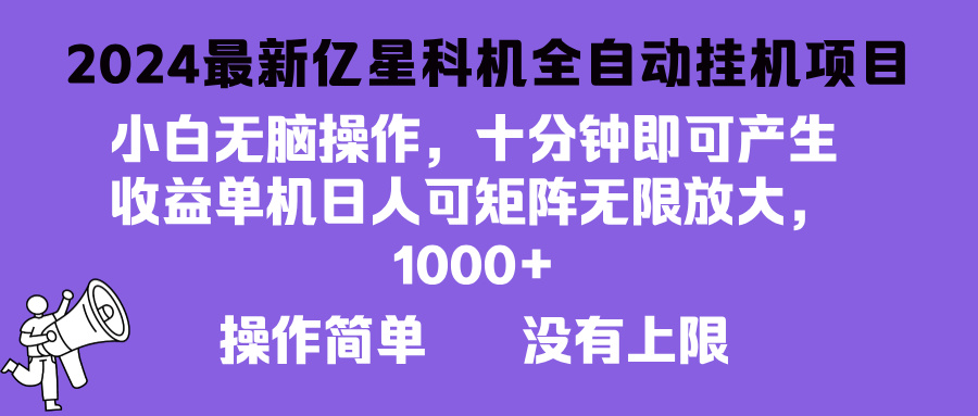 2024最新亿星科技项目，小白无脑操作，可无限矩阵放大，单机日入1…-搞钱利器