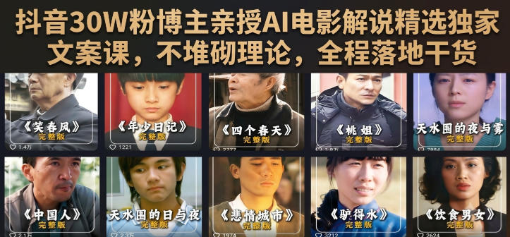 抖音30W粉博主亲授AI电影解说精选独家文案课，不堆砌理论，全程落地干货-搞钱利器