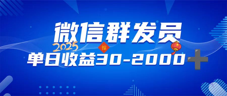 微信群发员，单日日入30-2000+，不限时间地点，随时随地都可以做-搞钱利器