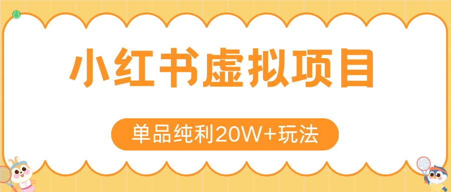 小红书虚拟电商新玩法，实现单品纯利20W+，可矩阵放大操作！-搞钱利器