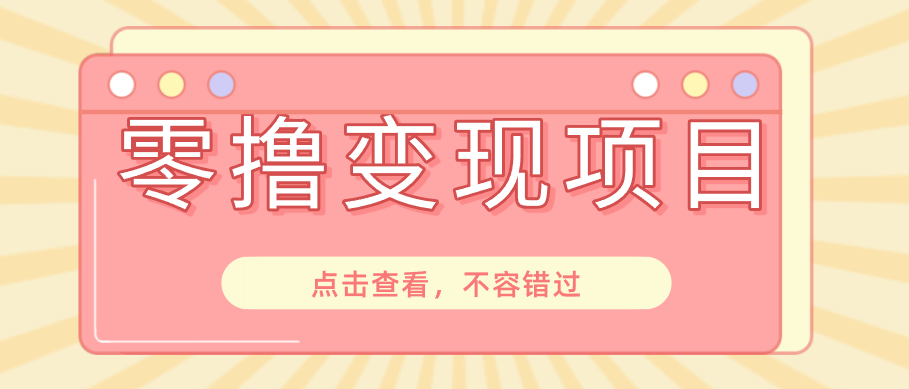 快手极速版春节推广风口，一部手机就能上手日赚百元，618电商大促玩法躺赚项目-搞钱利器