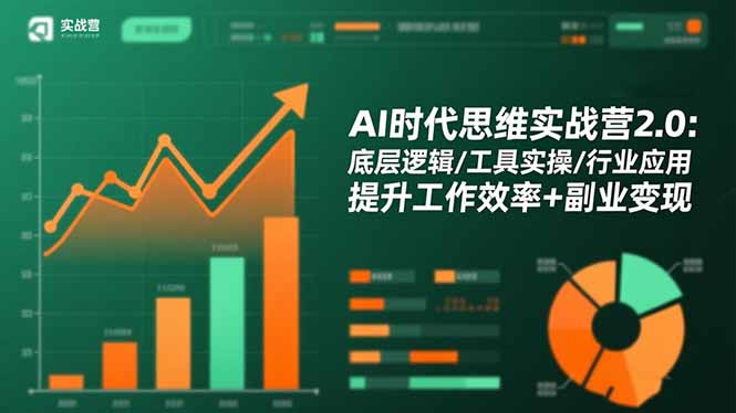 AI时代思维实战营2.0:底层逻辑/工具实操/行业应用 提升工作效率+副业变现-搞钱利器