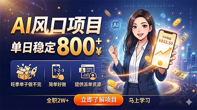 AI风口项目，单日稳定800+，旺季单子做不完，简单好做，提供派单资源-搞钱利器
