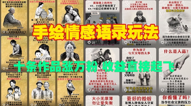 手绘情感语录玩法，十条作品涨万粉，收益直接起飞-搞钱利器