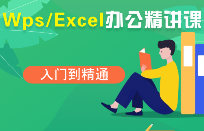 夏老师·WPS Excel办公(精讲课)-搞钱利器